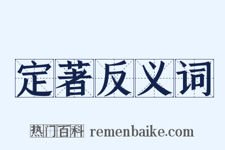 定著反义词是什么意思的图片